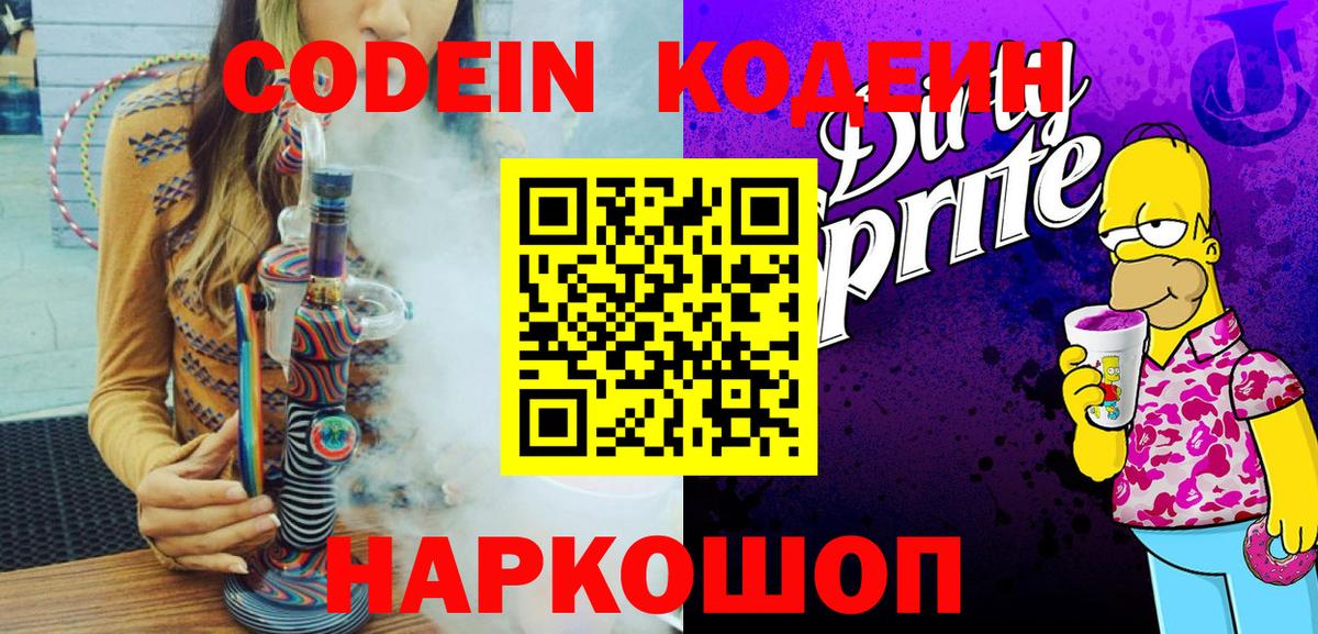 Codein напиток Lean (лин) Белая Калитва